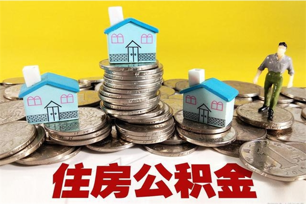 宿州离职了公积金什么时候能取（离职后住房公积金啥时候能取出来）