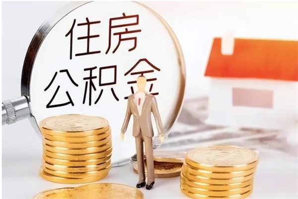 宿州公积金离京后怎么取（离京了公积金可以取出来吗?都需要什么材料）