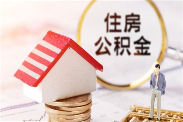 宿州离职了怎样取公积金（离职了取住房公积金怎么取）