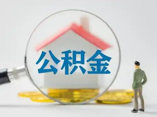 宿州离职了怎样取公积金（离职了取住房公积金怎么取）